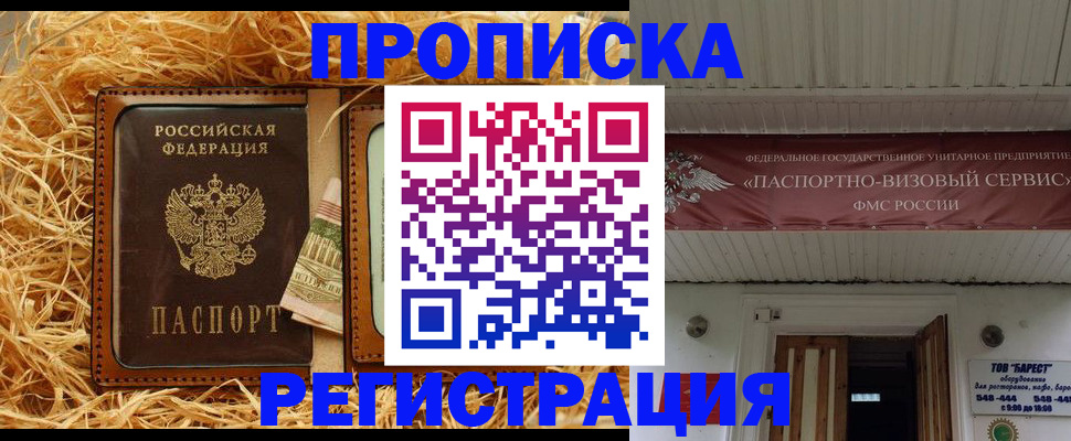 где прописаться в Подольске